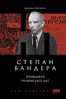 Книга Степан Бандера. Провідник української ідеї. Микола Посівнич