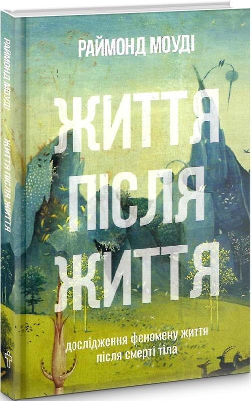 Книга Життя після життя. Рэймонд Моуди
