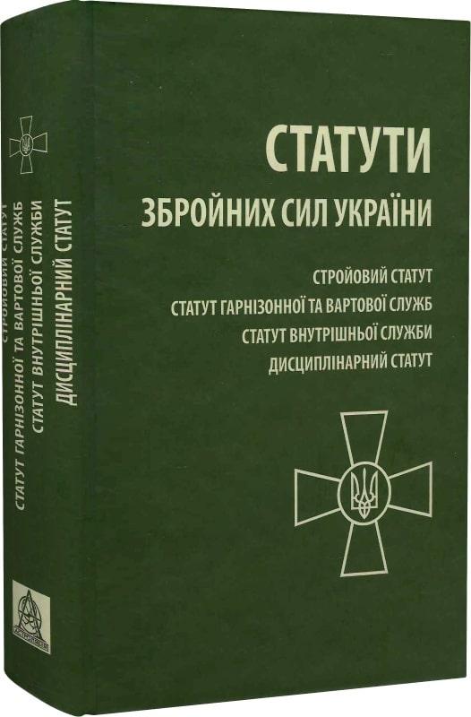 Книга Статути Збройних сил України