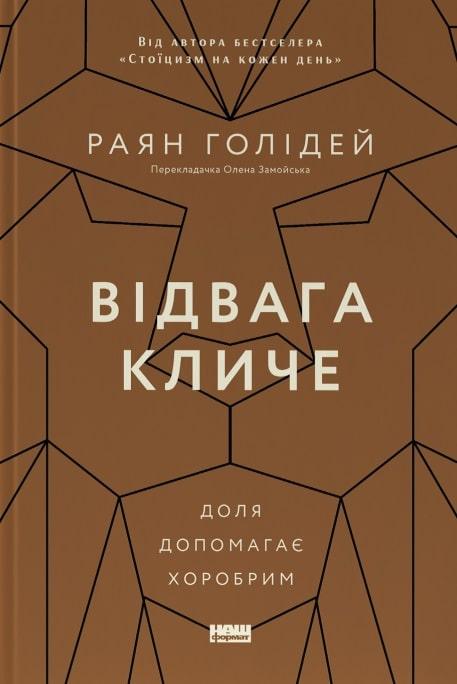 Книга Відвага кличе. Доля допомагає хоробрим. Раян Голідей
