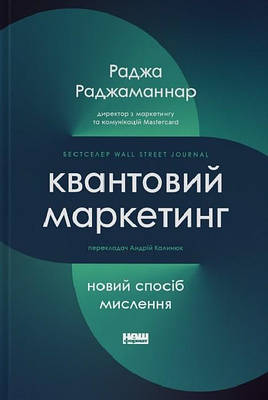 Книга Квантовий маркетинг. Новий спосіб мислення. Раджа Раджаманнар