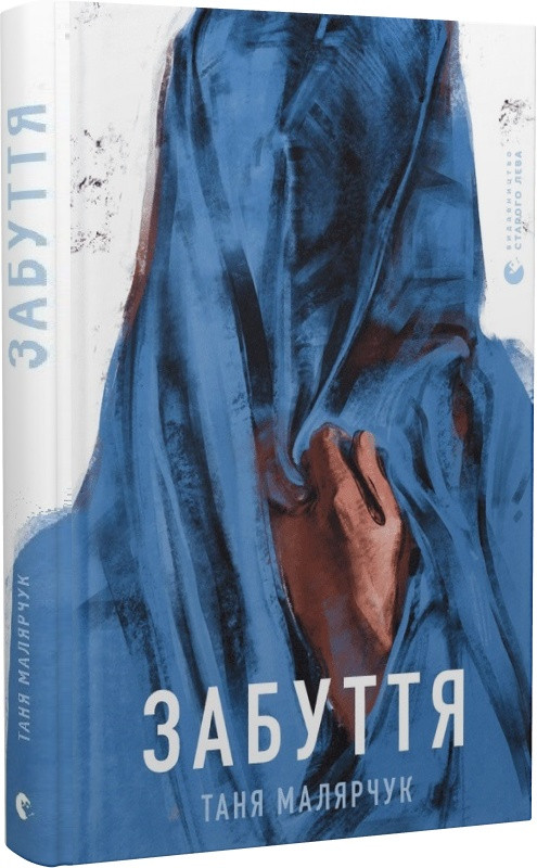 Книга Забуття. Таня Малярчук