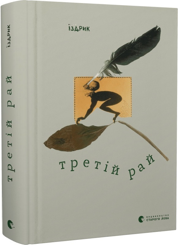 Книга Третій рай. Юрій Іздрик