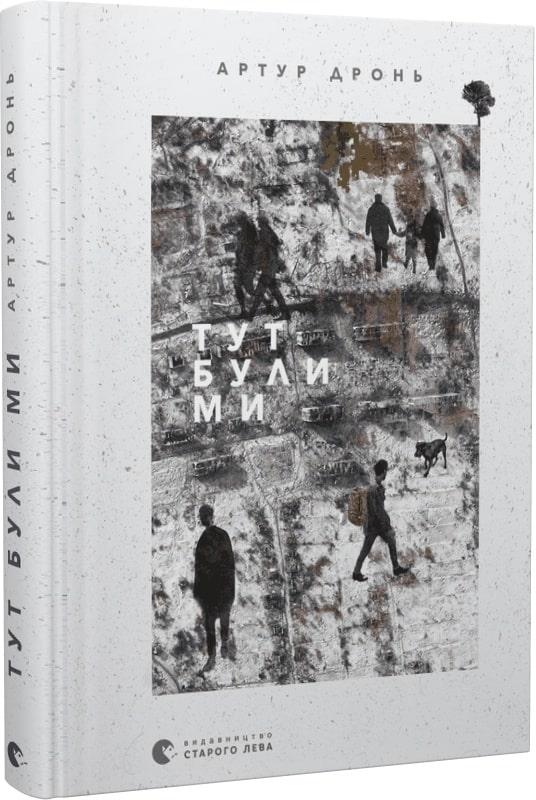 Книга Тут були ми. Артур Дронь, Катерина Сад