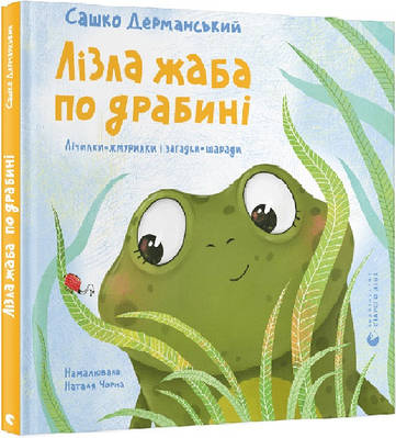 Книга Лізла жаба по драбині. Сашко Дерманський, Наталя Чорна