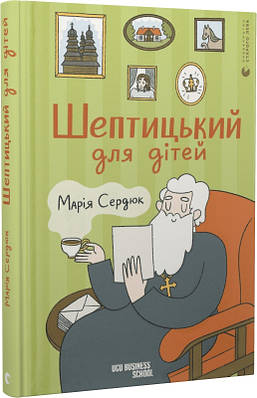 Книга Шептицький для дітей. Марія Сердюк