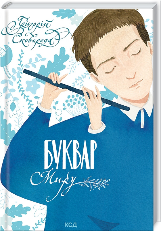 Книга Буквар миру. Книга для сімейного читання. Григорій Сковорода