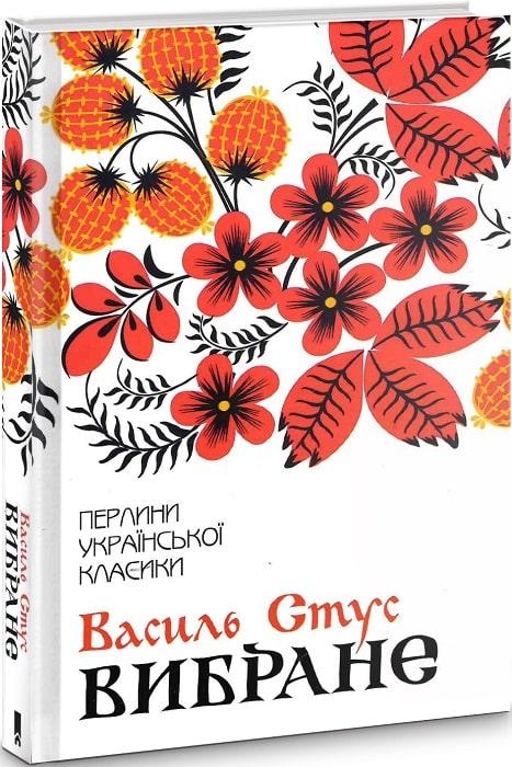 Книга Вибране. Василь Стус