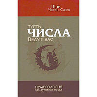 Книга "Пусть числа ведут Вас. Нумерология как духовная наука" Шив Чаран Сингх (Кн446)