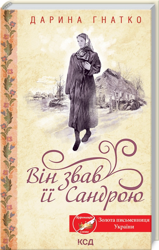 Книга Він звав її Сандрою. Дарина Гнатко