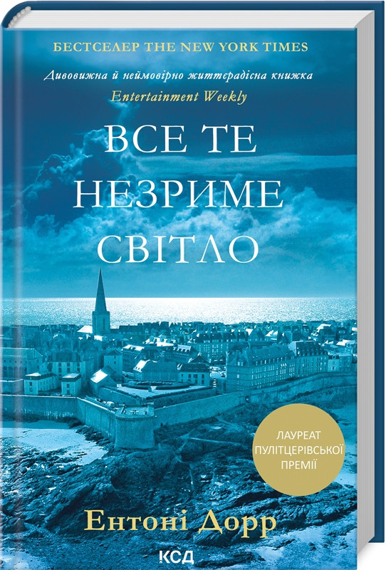 Книга Все те незриме світло. Ентоні Дорр