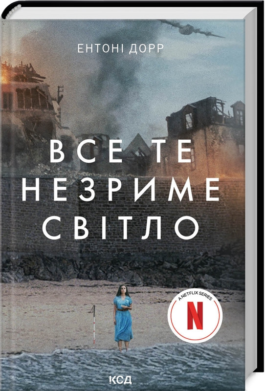 Книга Все те незриме світло. Ентоні Дорр