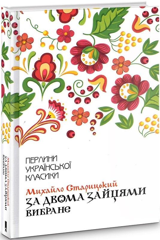 Книга За двома зайцями. Вибране. Михайло Старицьки