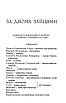 Книга За двома зайцями. Вибране. Михайло Старицьки, фото 4