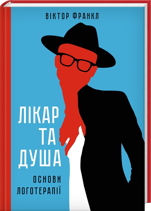 Книга Лікар та душа. Основи логотерапії. Віктор Франкл