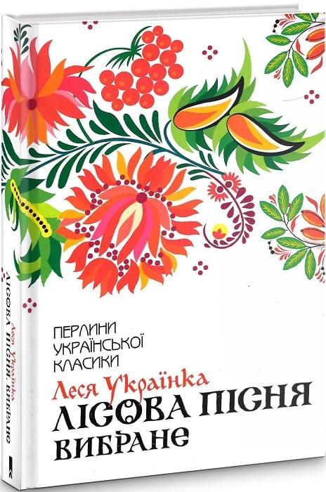 Книга Лісова пісня. Вибране. Леся Українка