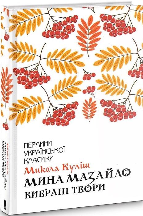 Книга Мина Мазайло. Вибрані твори. Микола Куліш