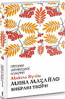 Книга Мина Мазайло. Вибрані твори. Микола Куліш