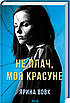 Книга Не плач, моя красуне. Ярина Вовк, фото 3