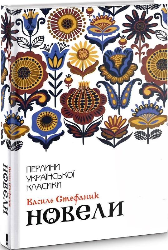 Книга Новели. Василь Стефаник