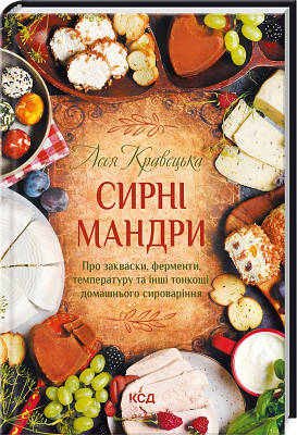 Книга Сирні мандри. Леся Кравецька