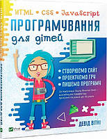 Книга "Програмування для дітей. HTML, CSS та JavaScript" (978-966-982-031-0) автор Девід Вітні