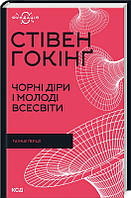 Книга Чорні діри і молоді Всесвіти та інші лекції. Стівен Гокінґ