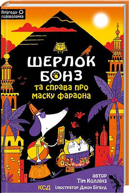 Книга Шерлок Бонз та Справа про Маску фараона. Книга 2. Тім Коллінз, Джон Бігвуд