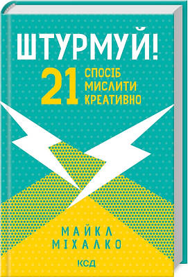 Книга Штурмуй! 21 спосіб мислити креативно. Майкл Мікалко