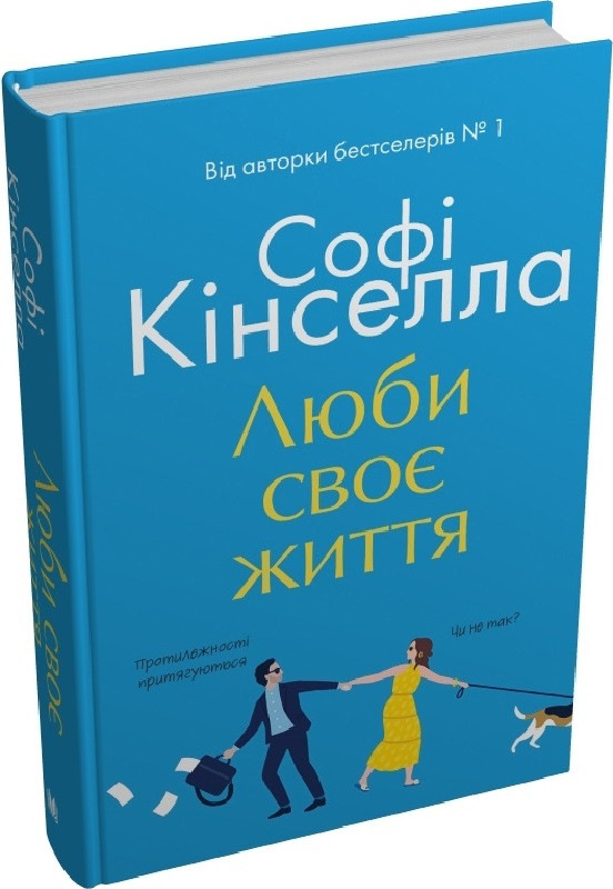 Книга Люби своє життя. Софі Кінселла
