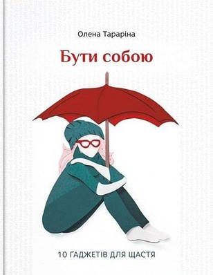 Книга Бути собою.10 ґаджетів для щастя. Олена Тараріна
