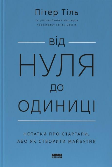 Книга Від нуля до одиниці. Нотатки про стартапи, або Як створити майбутнє. Тіль Пітер