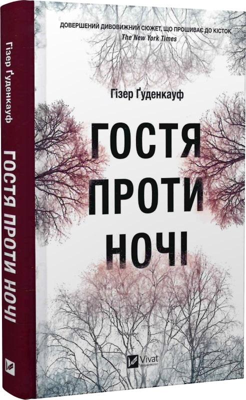 Книга Гостя проти ночі. Гізер Ґуденкауф