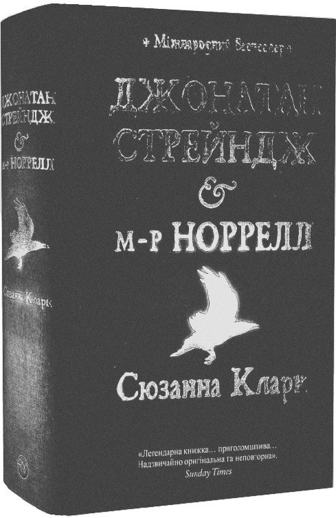 Книга Джонатан Стрейндж і м-р Норрелл. Сюзанна Кларк