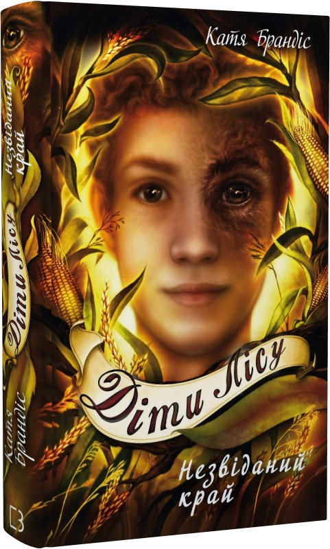 Книга Діти лісу. Книга 4. Незвіданий край. Катя Брандіс, фото 1