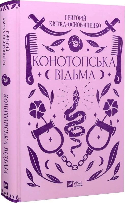 Книга Конотопська відьма. Григорій Квітка-Основ'яненко, Михайло Назаренко