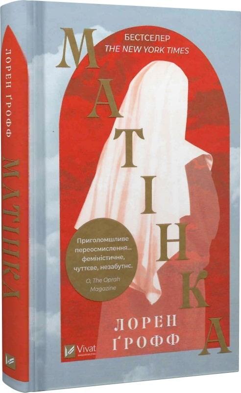 Книга Матінка. Ґрофф Лорен