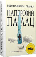 Книга Паперовий палац. Міранда Ковлі Геллер