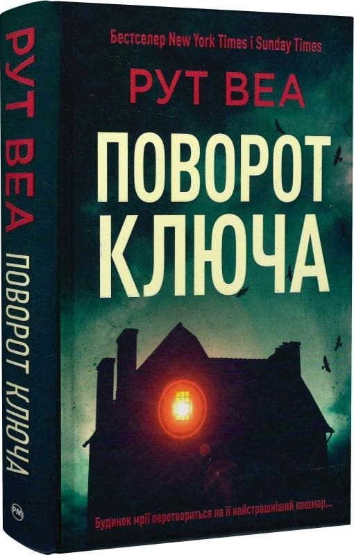Книга Поворот ключа. Рут Веа, фото 1