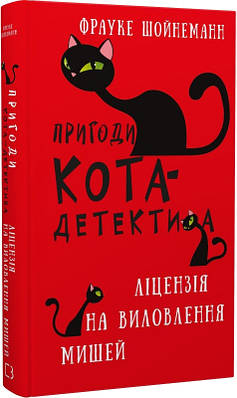 Книга Пригоди кота-детектива. Книга 6. Ліцензія на виловлення мишей. Фрауке Шойнеманн