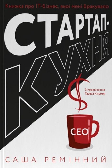 Книга Стартап-кухня. Книжка про ІТ-бізнес, якої мені бракувало. Саша Ремінний