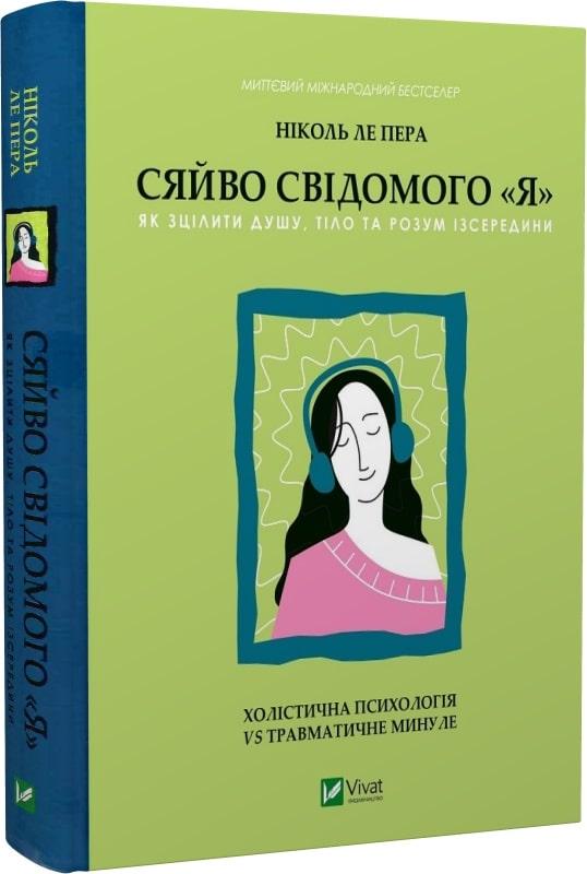 Книга Сяйво свідомого «Я». Як зцілити душу, тіло та розум із середини. Ніколь ле Пера