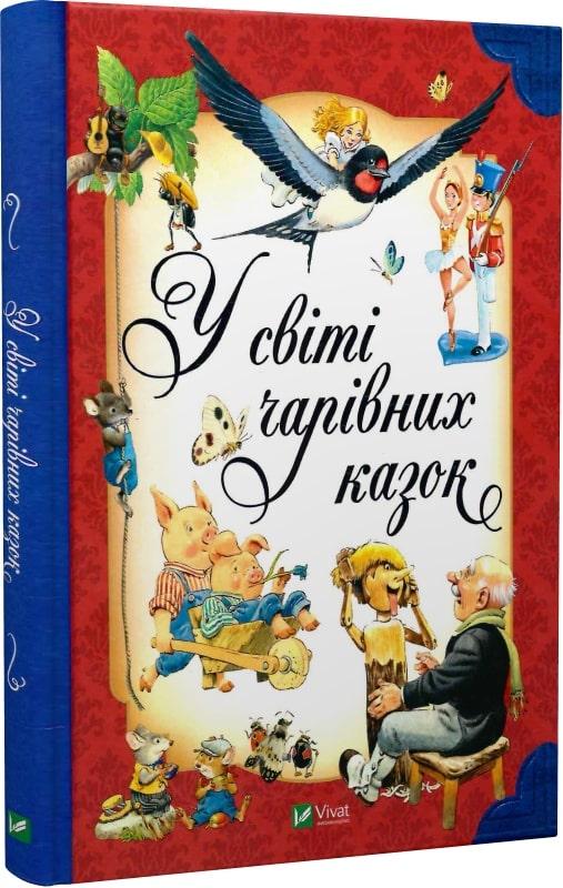 Книга У світі чарівних казок. Тоні Вульф, П'єро Каттанео