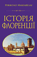 Історія Флоренції - Нікколо Макіавеллі (978-966-498-838-1)
