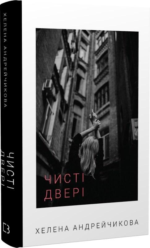 Книга Чисті двері. Олена Андрейчикова