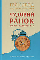 Книга Чудовий ранок для фінансового успіху. Неочевидні звички заможних. Гел Елрод