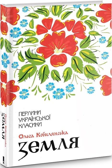 Книга Земля. Ольга Кобилянська