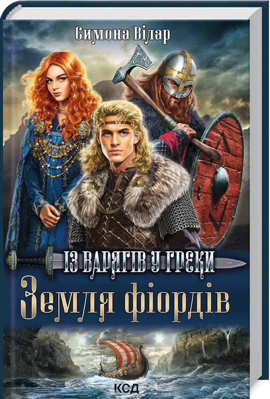 Книга Земля фіордів. Книга 1. Із варягів у греки. Сімона Вілар