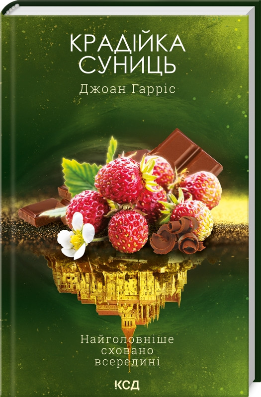 Книга Крадійка суниць. Книга 4. Джоан Гарріс