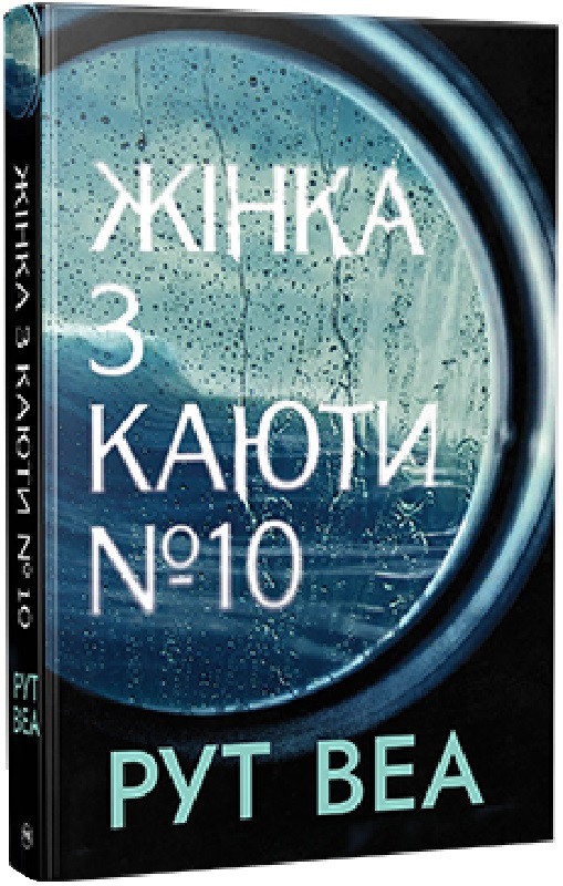 Книга Жінка з каюти № 10. Рут Веа, фото 1
